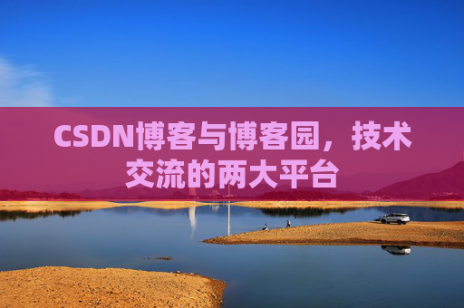 CSDN博客与博客园，技术交流的两大平台